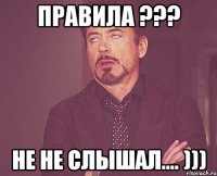 Правила ??? Не не слышал.... )))