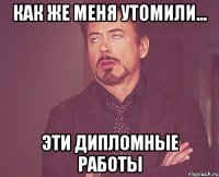 Как же меня утомили... эти дипломные работы