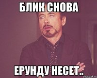 Блик снова ерунду несет..