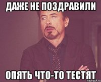 даже не поздравили опять что-то тестят