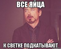 Все Яйца К Светке подкатывают