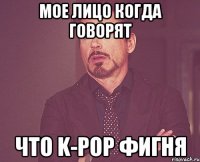 Мое лицо когда говорят что K-POP фигня