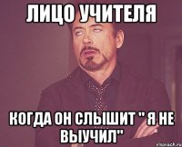 лицо учителя когда он слышит " я не выучил"