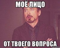 Моё лицо От твоего вопроса