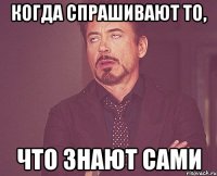 когда спрашивают то, что знают сами