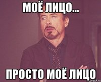 Моё лицо... просто моё лицо