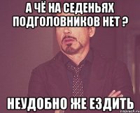 А чё на седеньях подголовников нет ? Неудобно же ездить