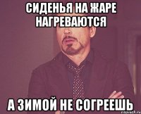 Сиденья на жаре нагреваются А зимой не согреешь