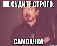 Не судите строго, Самоучка