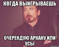 КОГДА ВЫИГРЫВАЕШЬ ОЧЕРЕНДУЮ АРКАНУ ИЛИ УСЫ