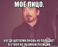 Моё лицо, когда Шаталин вновь не попадает в створ из убойной позиции