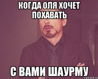 Когда Оля хочет похавать с вами шаурму