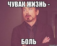 Чувак жизнь - боль