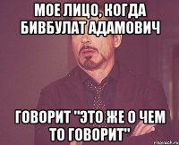 мое лицо, когда Бивбулат Адамович Говорит "это же о чем то говорит"