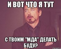 и вот что я тут с твоим "мда" делать буду?