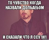 то чувство когда назвали долбаебом и сказали что я ссу 1н1