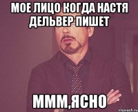 Мое лицо когда Настя Дельвер пишет ммм,ясно