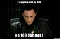 Ты сдашь лит-ру, Оля на 100 баллов!