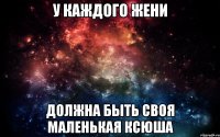 У каждого Жени Должна быть своя маленькая Ксюша