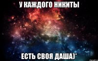 У каждого Никиты Есть своя Даша)*