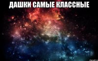 Дашки самые классные 