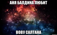 Аня Балдина любит Вову Салтана