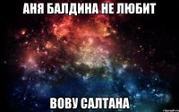 Аня Балдина не любит Вову Салтана