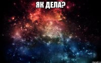 Як дела? 