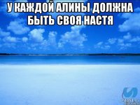 У каждой алины должна быть своя настя 