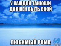 У каждой танюши должен быть свой Любимый рома