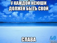 У каждой Ксюши должен быть свой Слава