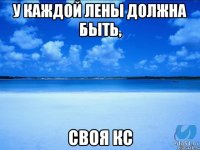 У каждой Лены должна быть, Своя кс