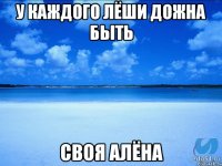 У КАЖДОГО ЛЁШИ ДОЖНА БЫТЬ СВОЯ АЛЁНА