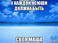 У каждой Ксюши должна быть Своя Маша