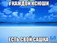 У каждой Ксюши есть свой Сашка