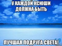 У каждой Ксюши должна быть лучшая подруга Света!