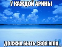 У каждой Арины Должна быть своя Юля