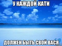 у каждой кати должен быть свой вася