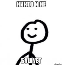 Никто и не Бушует