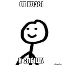 От козы И слышу