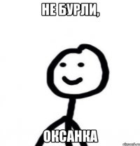 Не БУРЛИ, ОКСАНКА