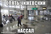 опять Чижевский нассал