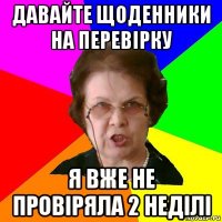 Давайте щоденники на перевірку я вже не провіряла 2 неділі