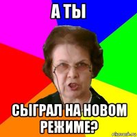 а ты сыграл на новом режиме?