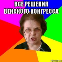 все решения Венского Конгресса 