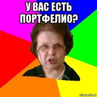 У вас есть портфелио? 