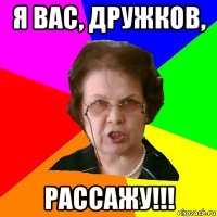 Я ВАС, ДРУЖКОВ, РАССАЖУ!!!