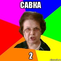 Савка 2