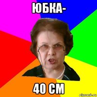 Юбка- 40 см