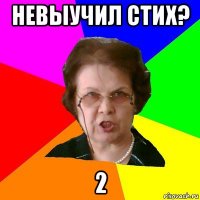 Невыучил стих? 2